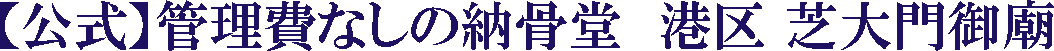 納骨堂 芝大門御廟
